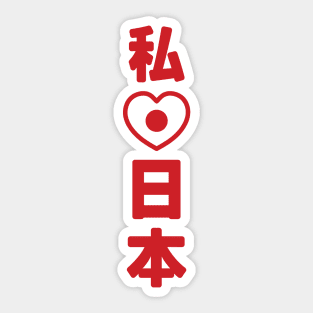 I Heart [Love] Japan 日本 [Nihon / Nippon] // Nihongo Japanese Kanji Sticker